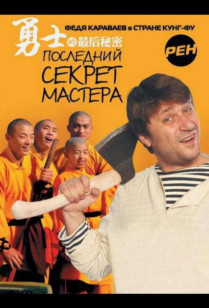 Последний секрет Мастера (2010) Последний секрет Мастера (2010)