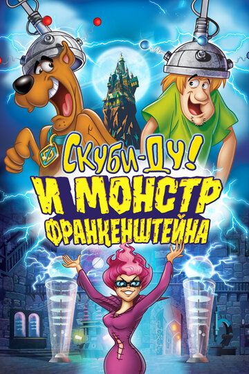 Скуби-Ду: Франкен-монстр (2014) Скуби-Ду: Франкен-монстр (2014)