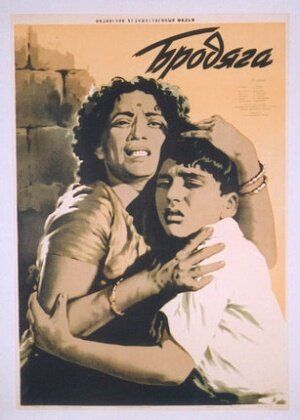 Бродяга (1951) Бродяга (1951)