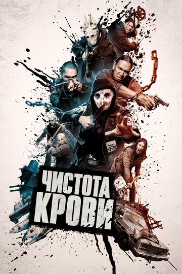 Чистота крови (2019) Чистота крови (2019)
