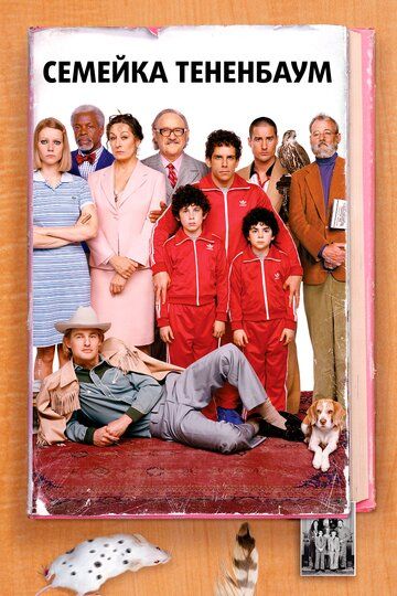 Семейка Тененбаум (2002) Семейка Тененбаум (2002)