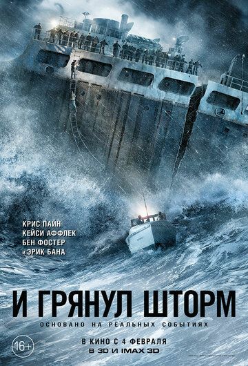 И грянул шторм (2016) И грянул шторм (2016)