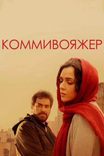 Коммивояжер (2017) Коммивояжер (2017)