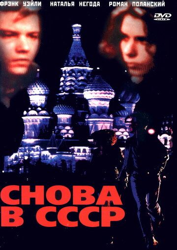 Снова в СССР (1993) Снова в СССР (1993)