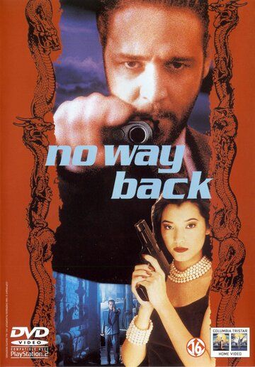 Нет пути назад (1995) Нет пути назад (1995)