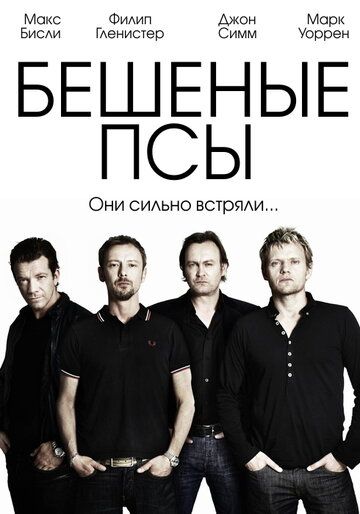 Бешеные псы (2012) Бешеные псы (2012)