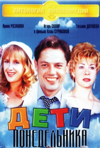 Дети понедельника (1997) Дети понедельника (1997)