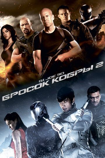G.I. Joe: Бросок кобры 2 (2013) G.I. Joe: Бросок кобры 2 (2013)
