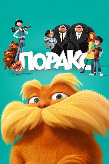 Лоракс (2012) Лоракс (2012)