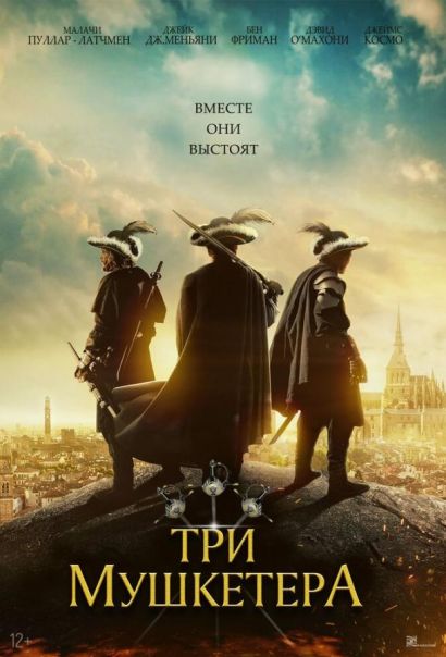 Три мушкетёра (2023) Три мушкетёра (2023)