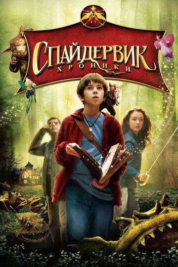 Спайдервик: Хроники (2008) Спайдервик: Хроники (2008)