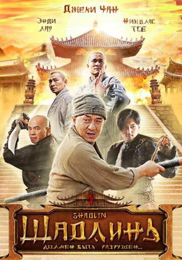 Шаолинь (2011) Шаолинь (2011)