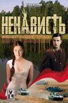 Ненависть (2008) Ненависть (2008)