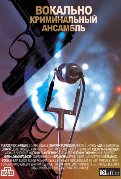 Вокально-криминальный ансамбль (2019) Вокально-криминальный ансамбль (2019)