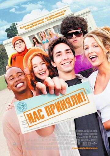 Нас приняли! (2006) Нас приняли! (2006)