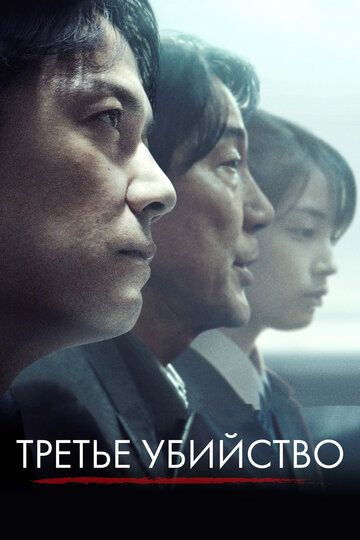 Третье убийство (2018) Третье убийство (2018)