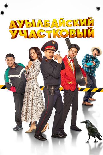 Ауылбайский участковый (2023) Ауылбайский участковый (2023)
