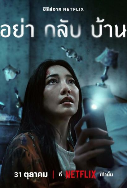 Не приходи домой (2024) Не приходи домой (2024)