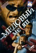 Медовый месяц (2004) Медовый месяц (2004)