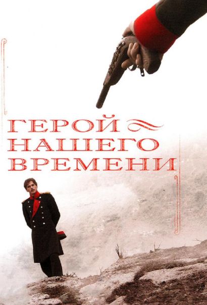Герой нашего времени (2007) Герой нашего времени (2007)