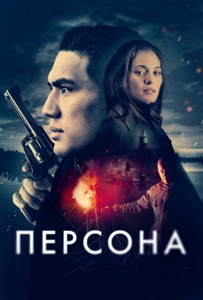 Персона (2024) Персона (2024)