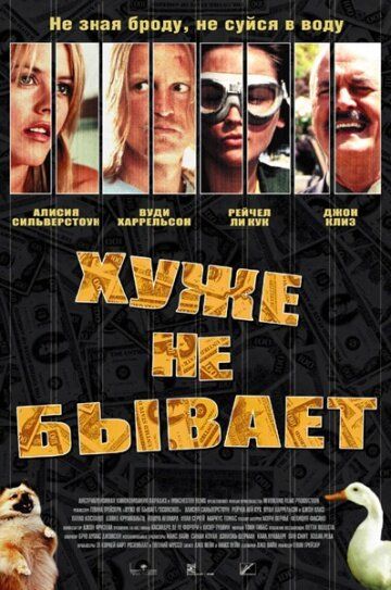 Хуже не бывает (2002) Хуже не бывает (2002)
