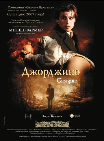 Джорджино (1994) Джорджино (1994)