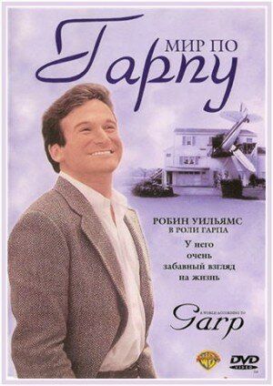 Мир по Гарпу (1982) Мир по Гарпу (1982)