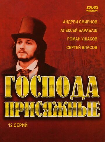 Господа присяжные (2005) Господа присяжные (2005)