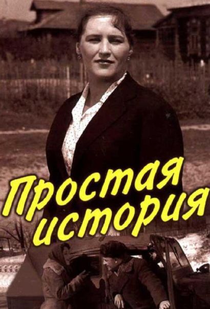 Простая история (1960) Простая история (1960)