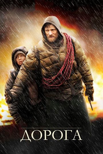 Дорога (2010) Дорога (2010)
