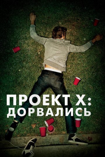 Проект X: Дорвались (2012) Проект X: Дорвались (2012)