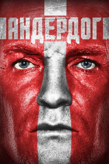 Андердог (2015) Андердог (2015)