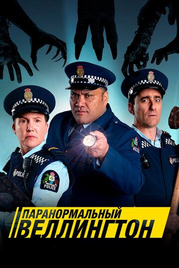Паранормальный Веллингтон (2018) Паранормальный Веллингтон (2018)