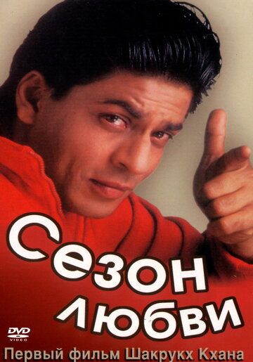 Сезон любви (1994) Сезон любви (1994)