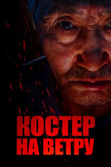 Костер на ветру (2016) Костер на ветру (2016)
