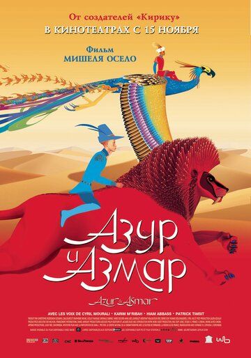 Азур и Азмар (2007) Азур и Азмар (2007)