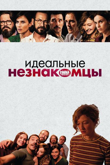 Идеальные незнакомцы / Perfetti sconosciuti (2017) Идеальные незнакомцы / Perfetti sconosciuti (2017)