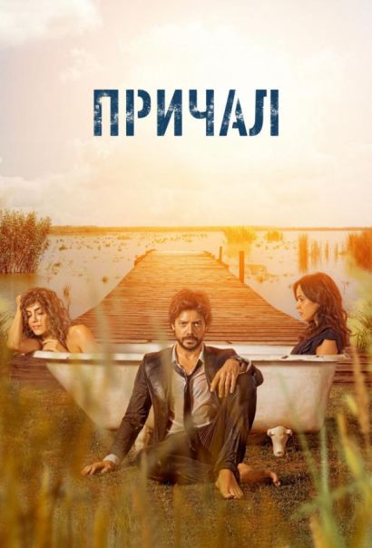 Причал (2019) Причал (2019)