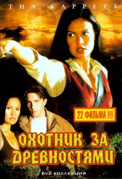 Охотники за древностями (1999) Охотники за древностями (1999)
