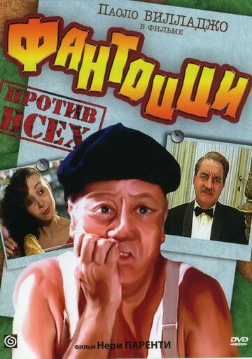 Фантоцци против всех (1980) Фантоцци против всех (1980)