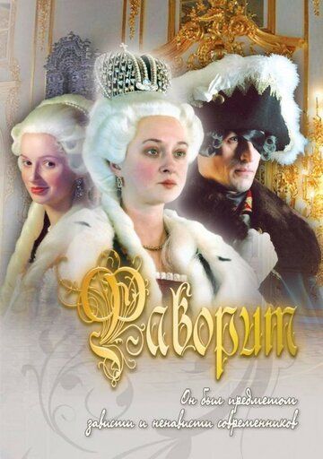 Фаворит (2005) Фаворит (2005)