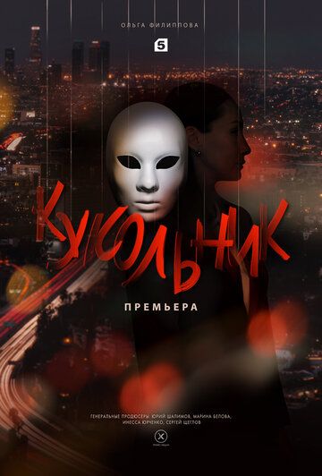 Кукольник (2022) Кукольник (2022)