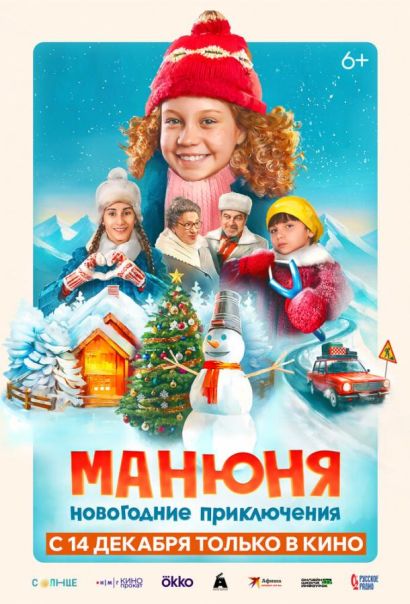 Манюня: Новогодние приключения (2023) Манюня: Новогодние приключения (2023)