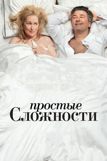 Простые сложности (2010) Простые сложности (2010)