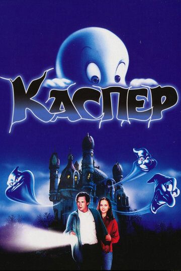 Каспер (1995) Каспер (1995)