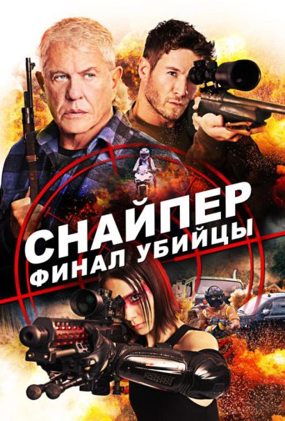 Снайпер: Финал убийцы (2020) Снайпер: Финал убийцы (2020)