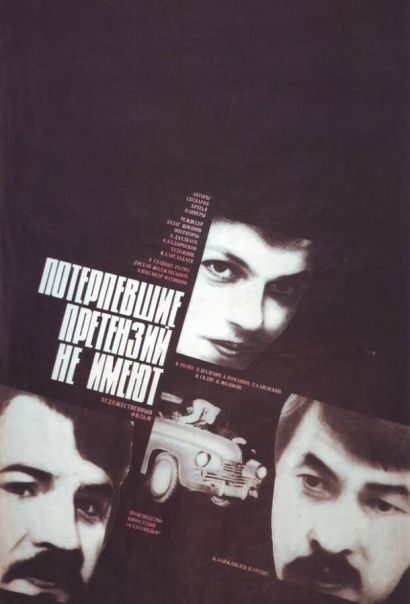 Потерпевшие претензий не имеют (1986) Потерпевшие претензий не имеют (1986)