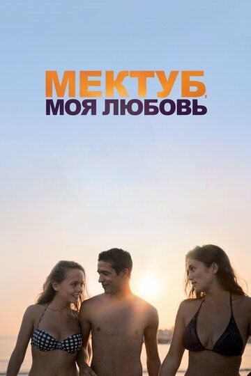 Мектуб, моя любовь (2018) Мектуб, моя любовь (2018)