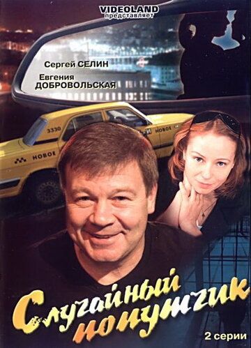 Случайный попутчик (2006) Случайный попутчик (2006)